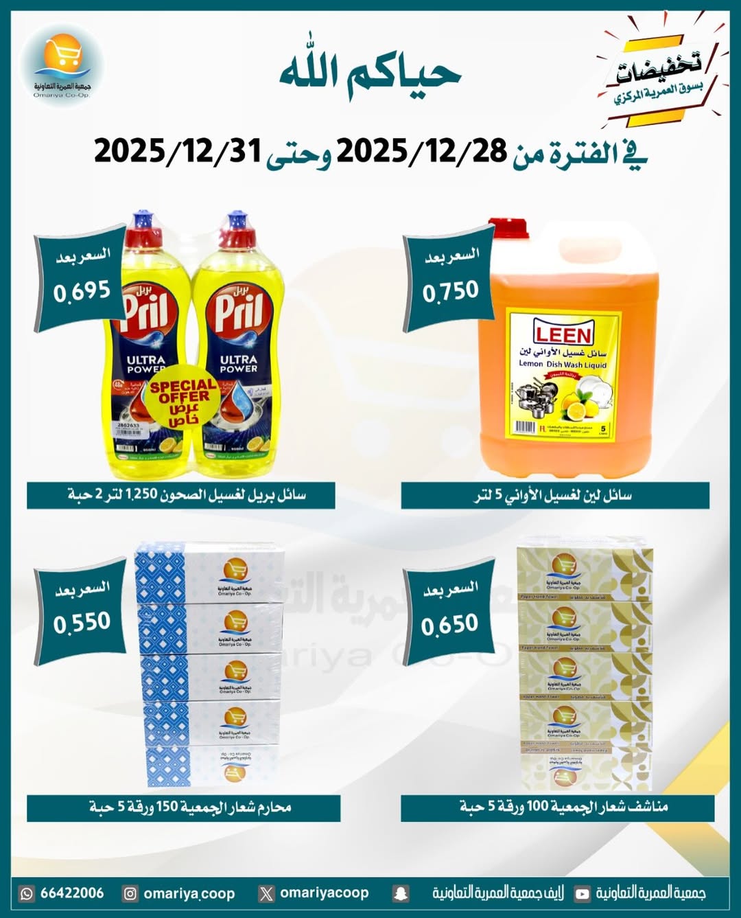 Ofertas de cooperativa Omariya Kuwait de 28 a 31 diciembre 2025 Rebajas de diciembre