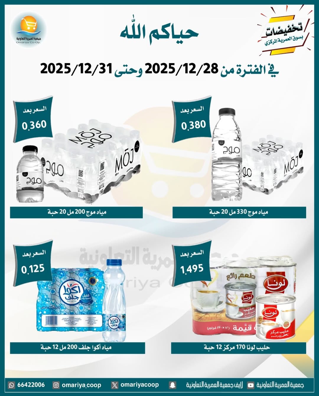 Ofertas de cooperativa Omariya Kuwait de 28 a 31 diciembre 2025 Rebajas de diciembre