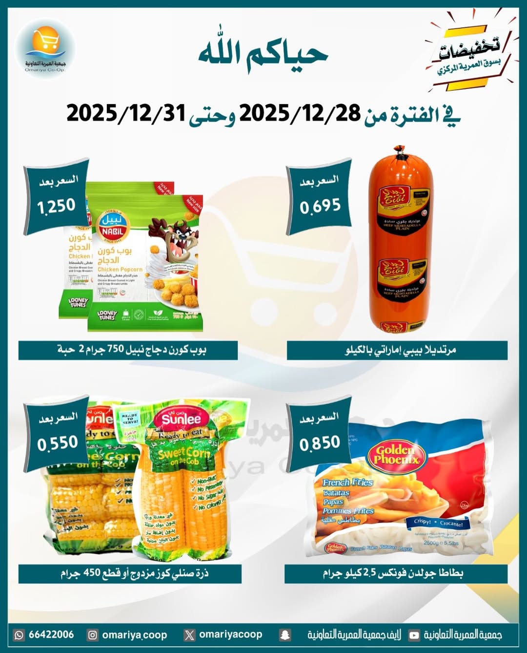 Ofertas de cooperativa Omariya Kuwait de 28 a 31 diciembre 2025 Rebajas de diciembre