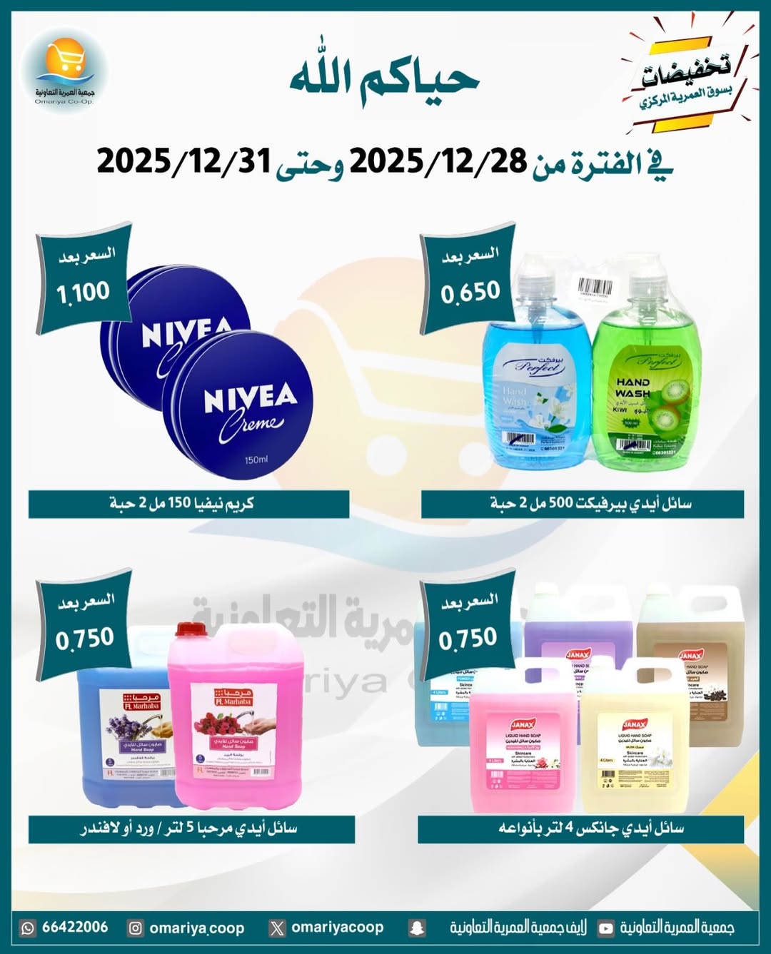Ofertas de cooperativa Omariya Kuwait de 28 a 31 diciembre 2025 Rebajas de diciembre