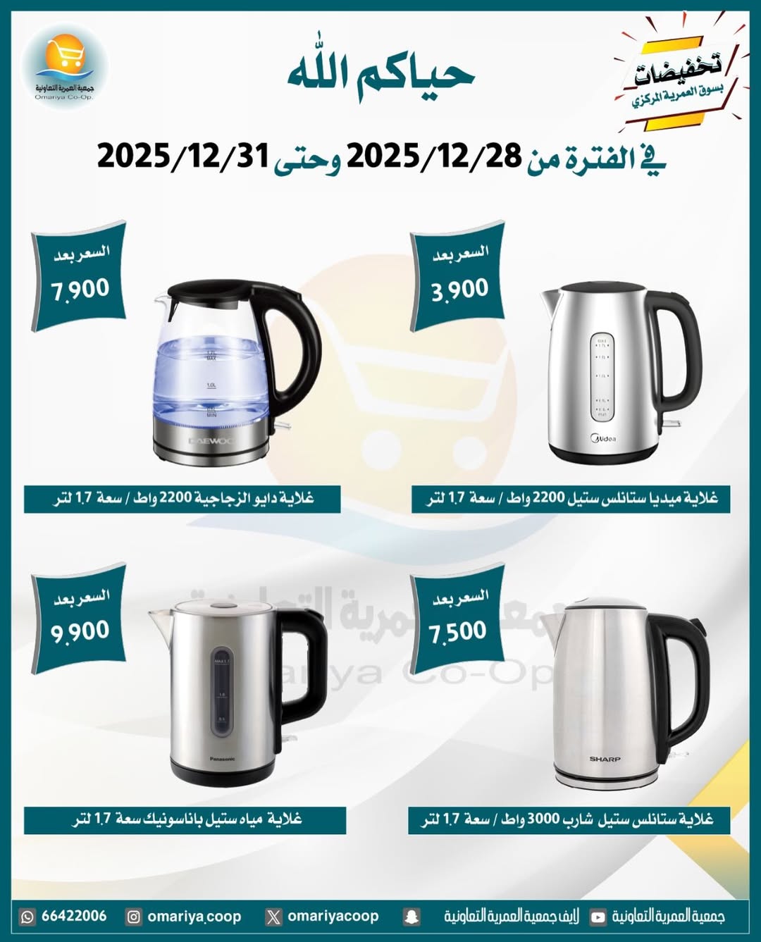 Ofertas de cooperativa Omariya Kuwait de 28 a 31 diciembre 2025 Rebajas de diciembre