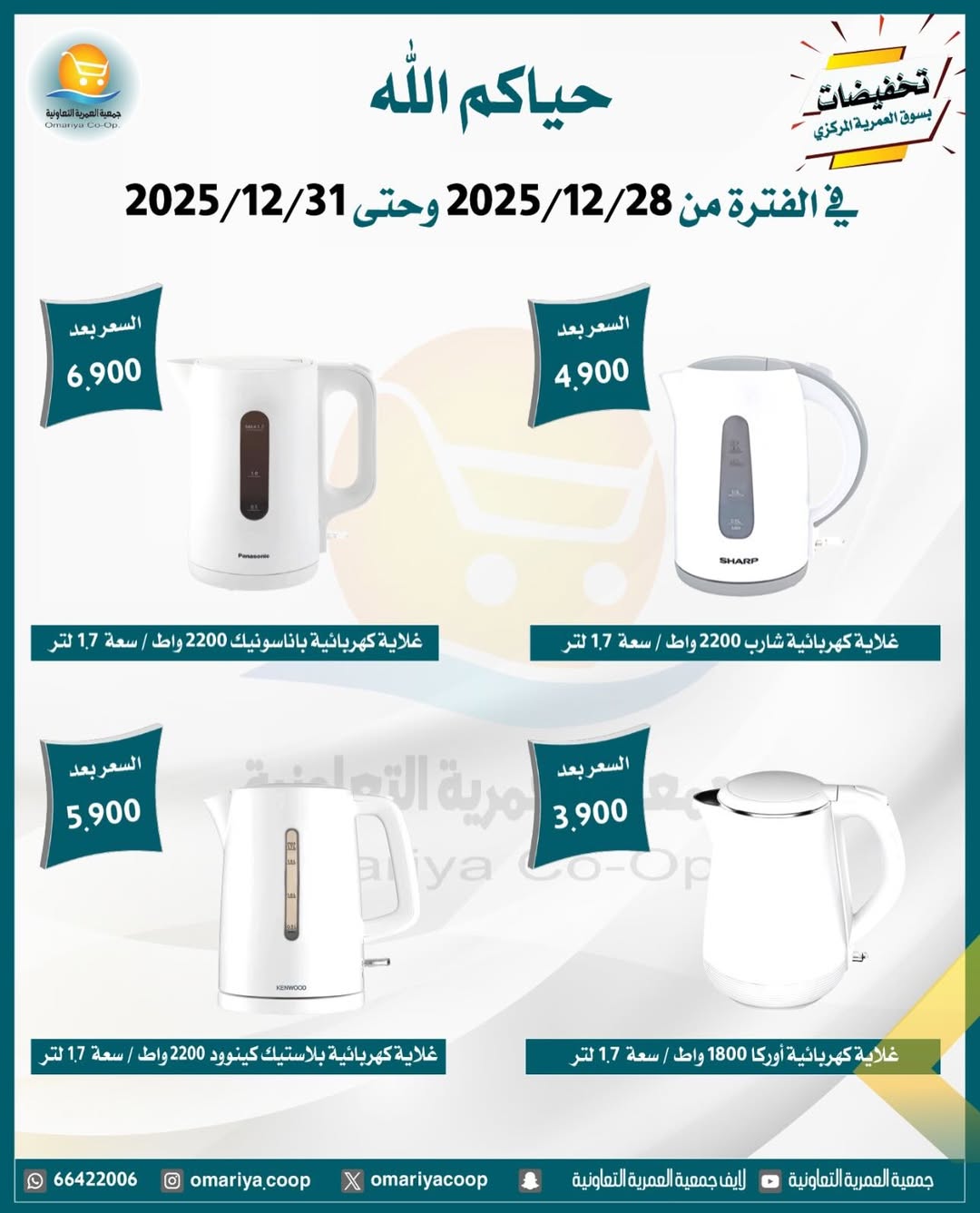 Ofertas de cooperativa Omariya Kuwait de 28 a 31 diciembre 2025 Rebajas de diciembre