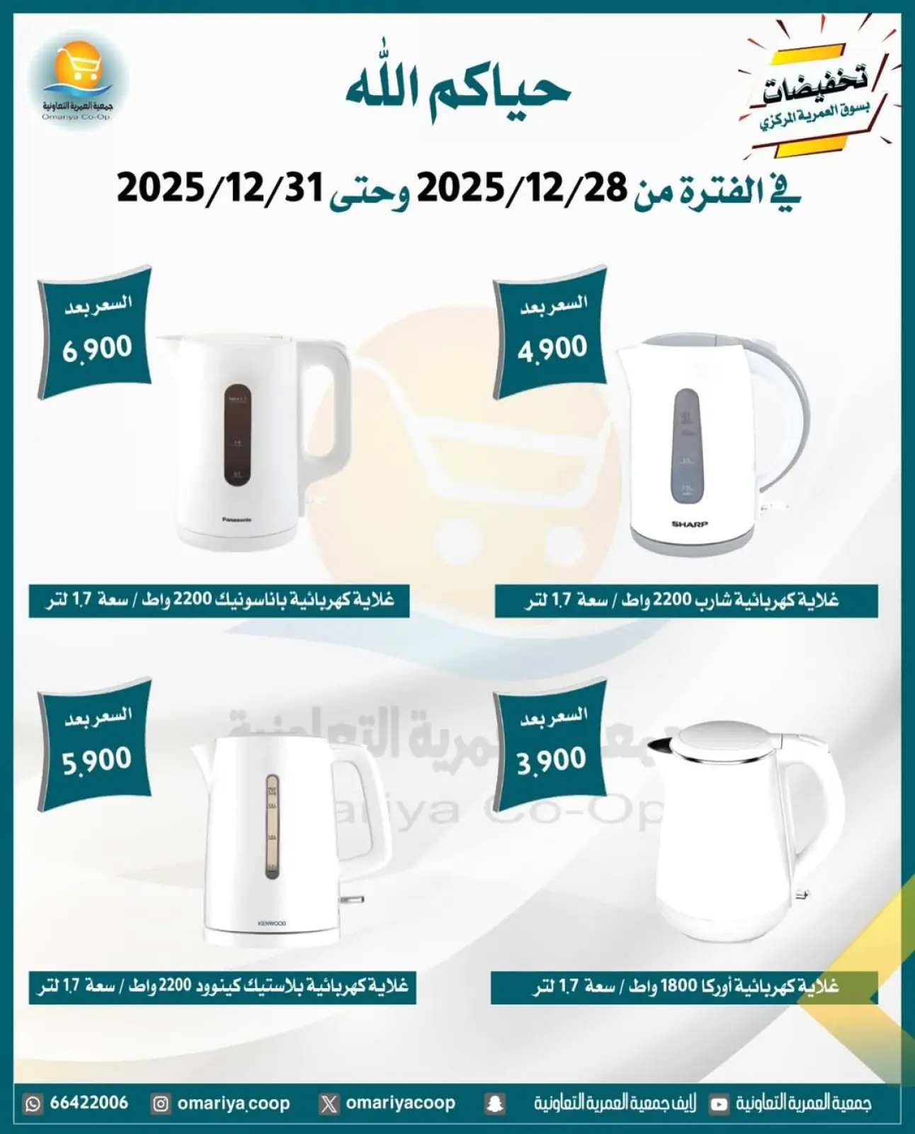 صفحة 29 ضمن تخفيضات شهر ديسمبر في جمعية العمرية الكويت