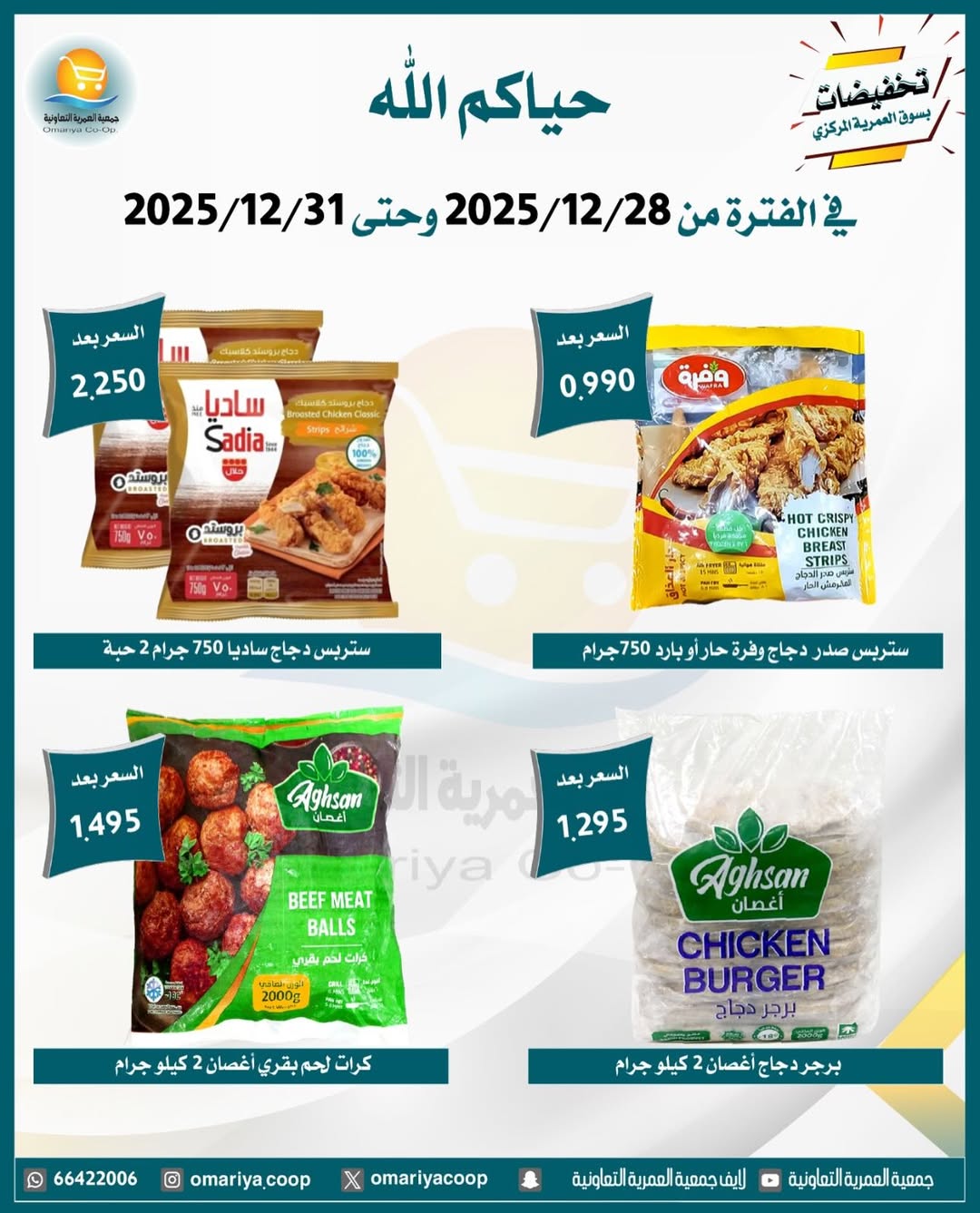 Ofertas de cooperativa Omariya Kuwait de 28 a 31 diciembre 2025 Rebajas de diciembre