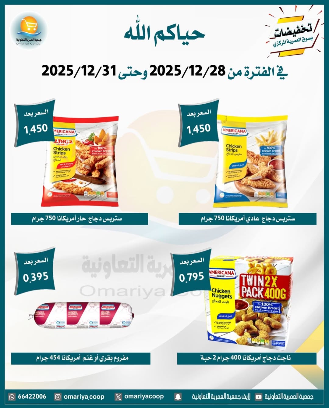 Ofertas de cooperativa Omariya Kuwait de 28 a 31 diciembre 2025 Rebajas de diciembre