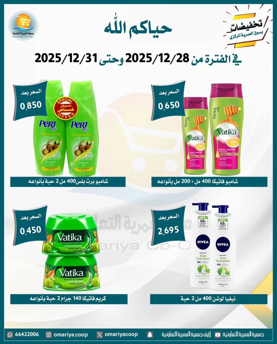 Ofertas de cooperativa Omariya Kuwait de 28 a 31 diciembre 2025 Rebajas de diciembre