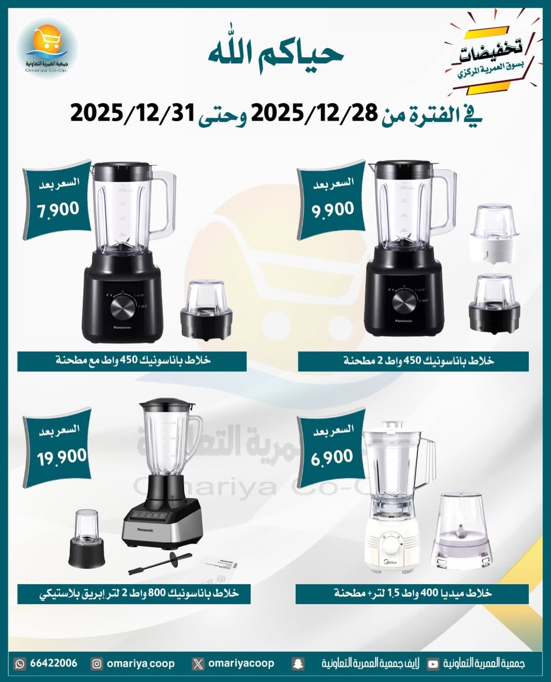 Ofertas de cooperativa Omariya Kuwait de 28 a 31 diciembre 2025 Rebajas de diciembre
