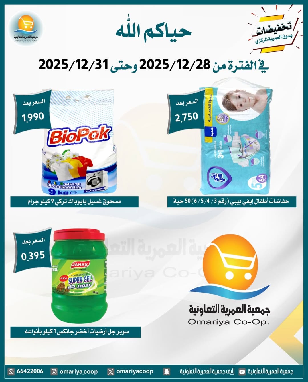 Ofertas de cooperativa Omariya Kuwait de 28 a 31 diciembre 2025 Rebajas de diciembre