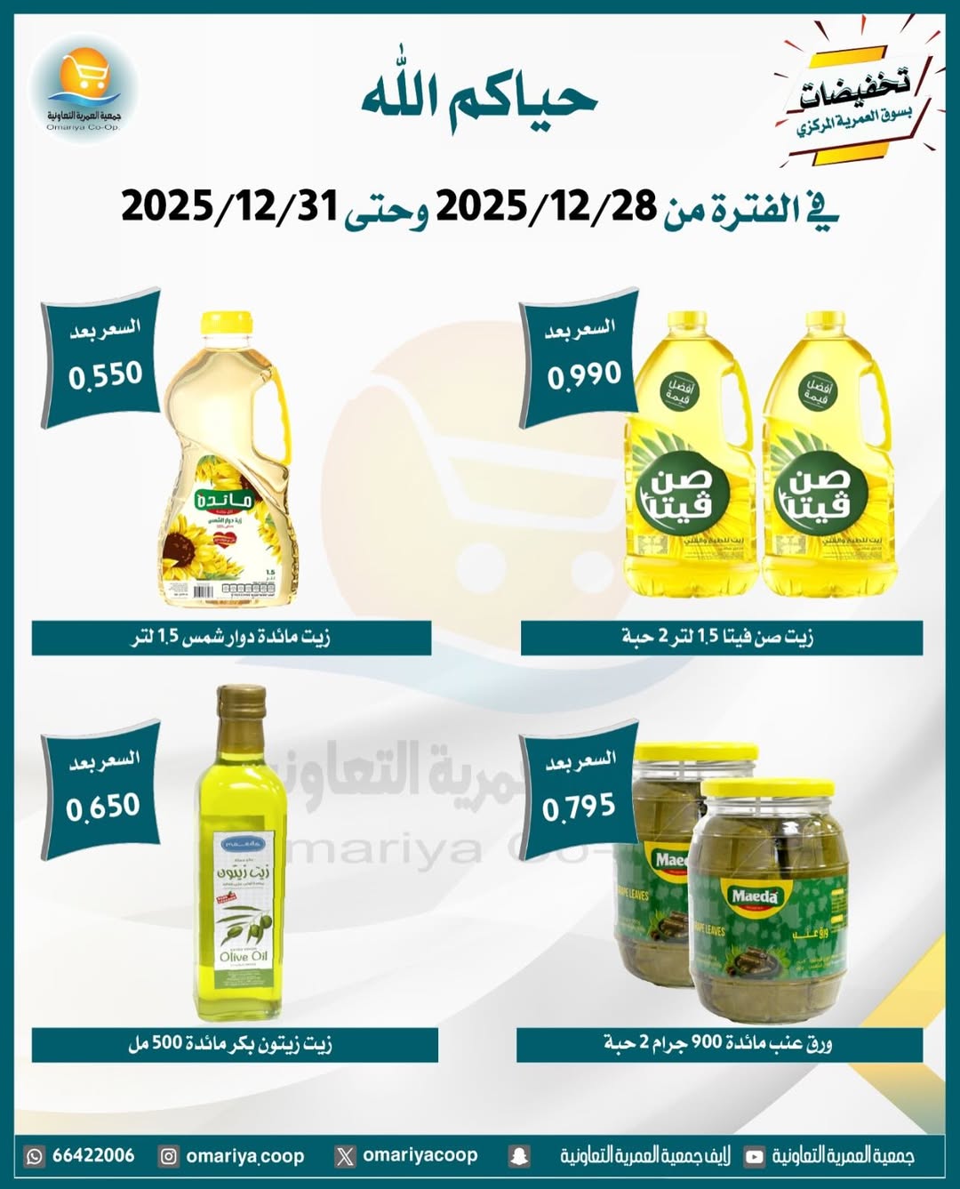 Ofertas de cooperativa Omariya Kuwait de 28 a 31 diciembre 2025 Rebajas de diciembre