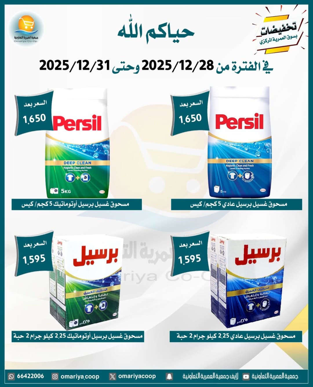 Ofertas de cooperativa Omariya Kuwait de 28 a 31 diciembre 2025 Rebajas de diciembre