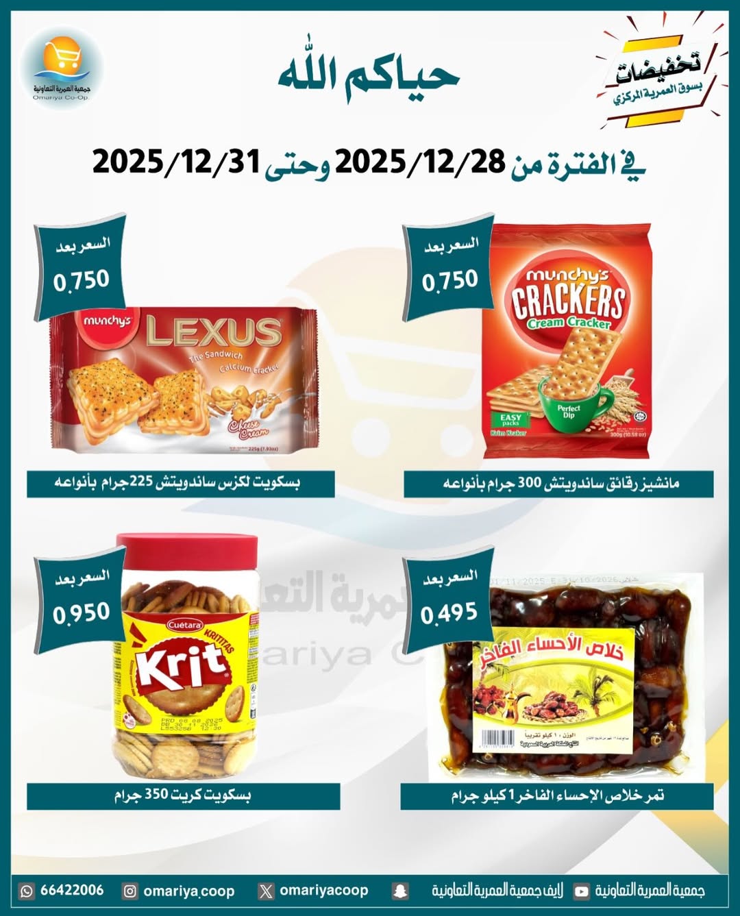 Ofertas de cooperativa Omariya Kuwait de 28 a 31 diciembre 2025 Rebajas de diciembre