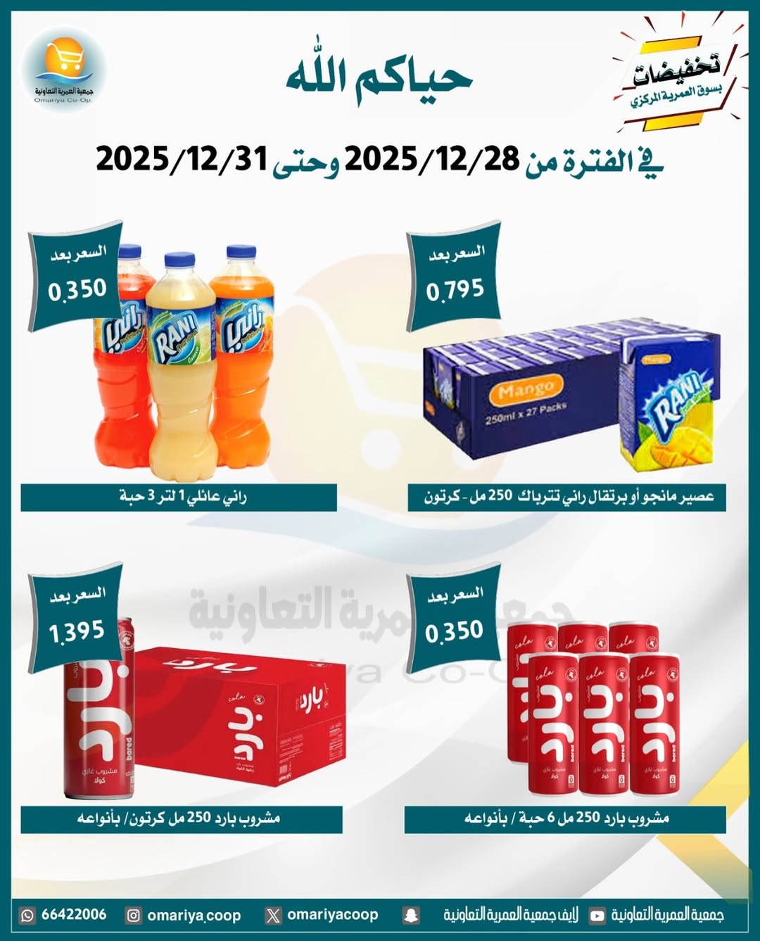 Ofertas de cooperativa Omariya Kuwait de 28 a 31 diciembre 2025 Rebajas de diciembre