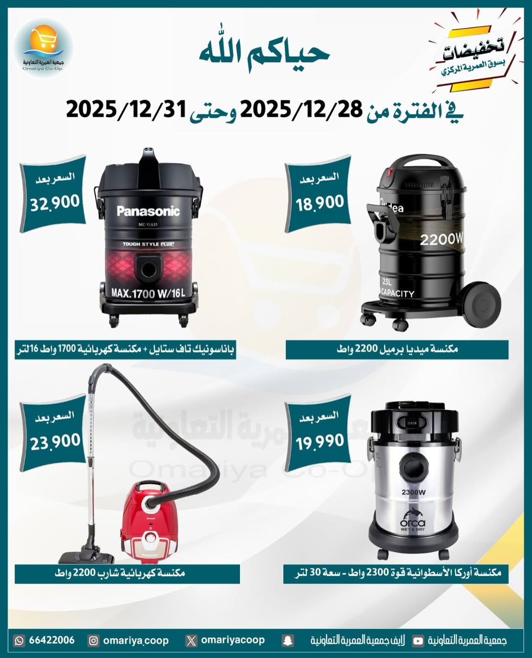 Ofertas de cooperativa Omariya Kuwait de 28 a 31 diciembre 2025 Rebajas de diciembre
