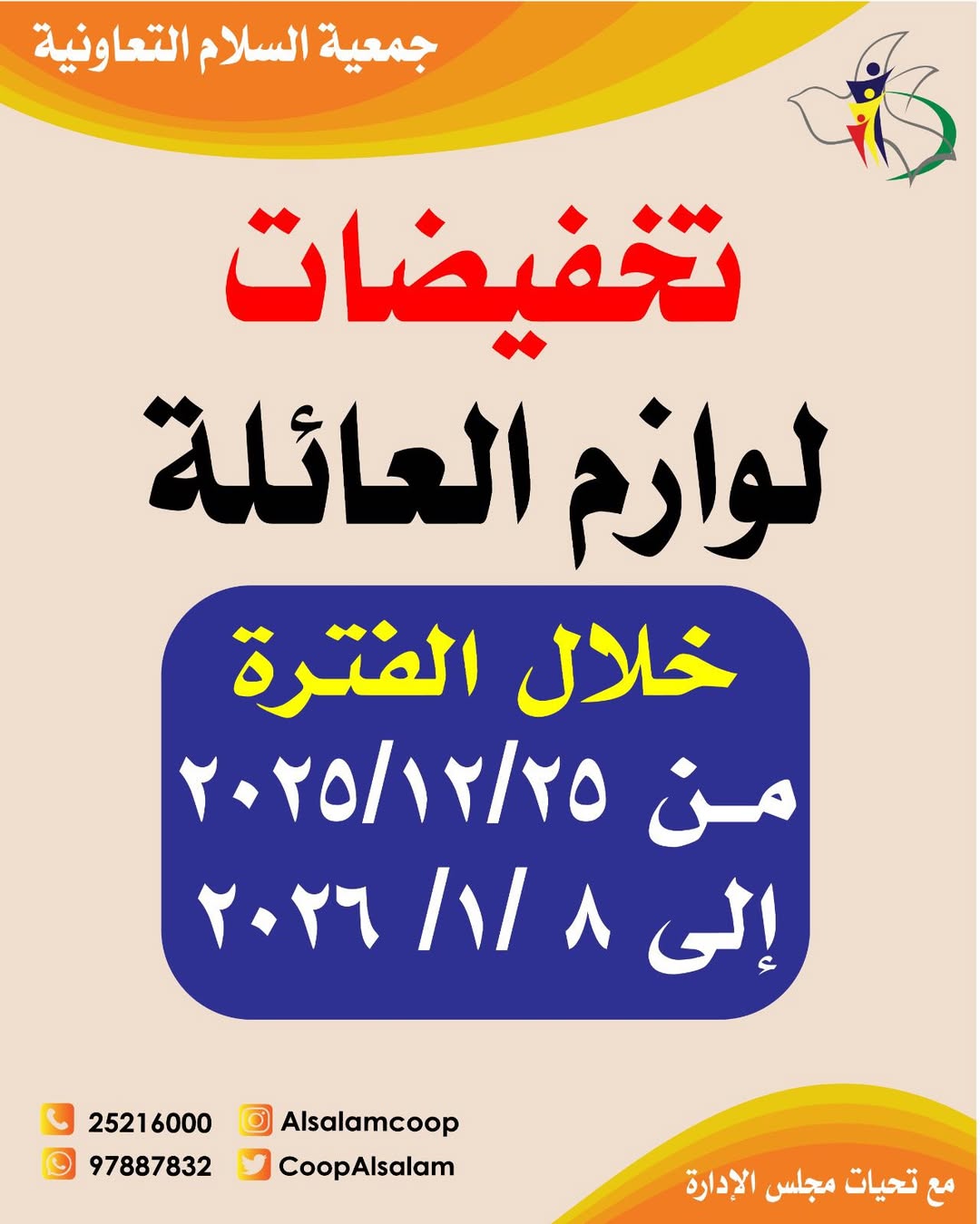 عروض جمعية السلام التعاونية الكويت من 25 ديسمبر حتى 8 يناير 2026 تخفيضات لوازم العائلة - صفحة 1