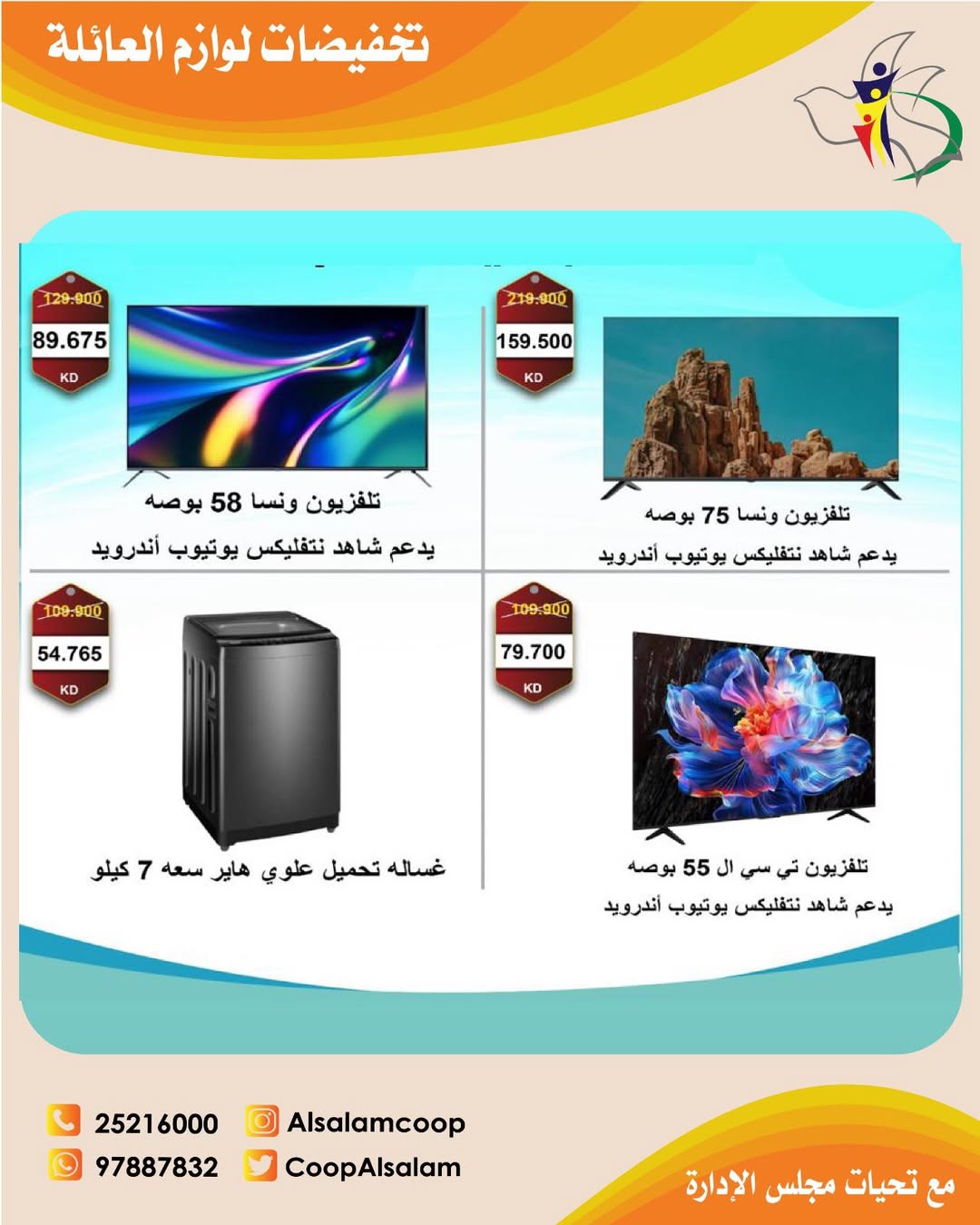 Al Salam co-op Kuwait Offers from 25 December to 8 January 2026 Family supplies discounts