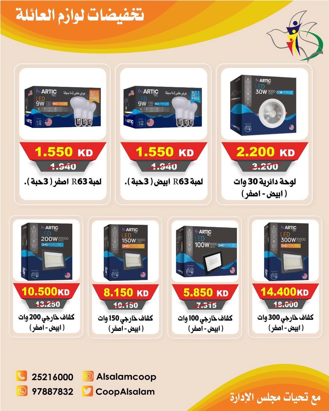 Al Salam co-op Kuwait Offers from 25 December to 8 January 2026 Family supplies discounts