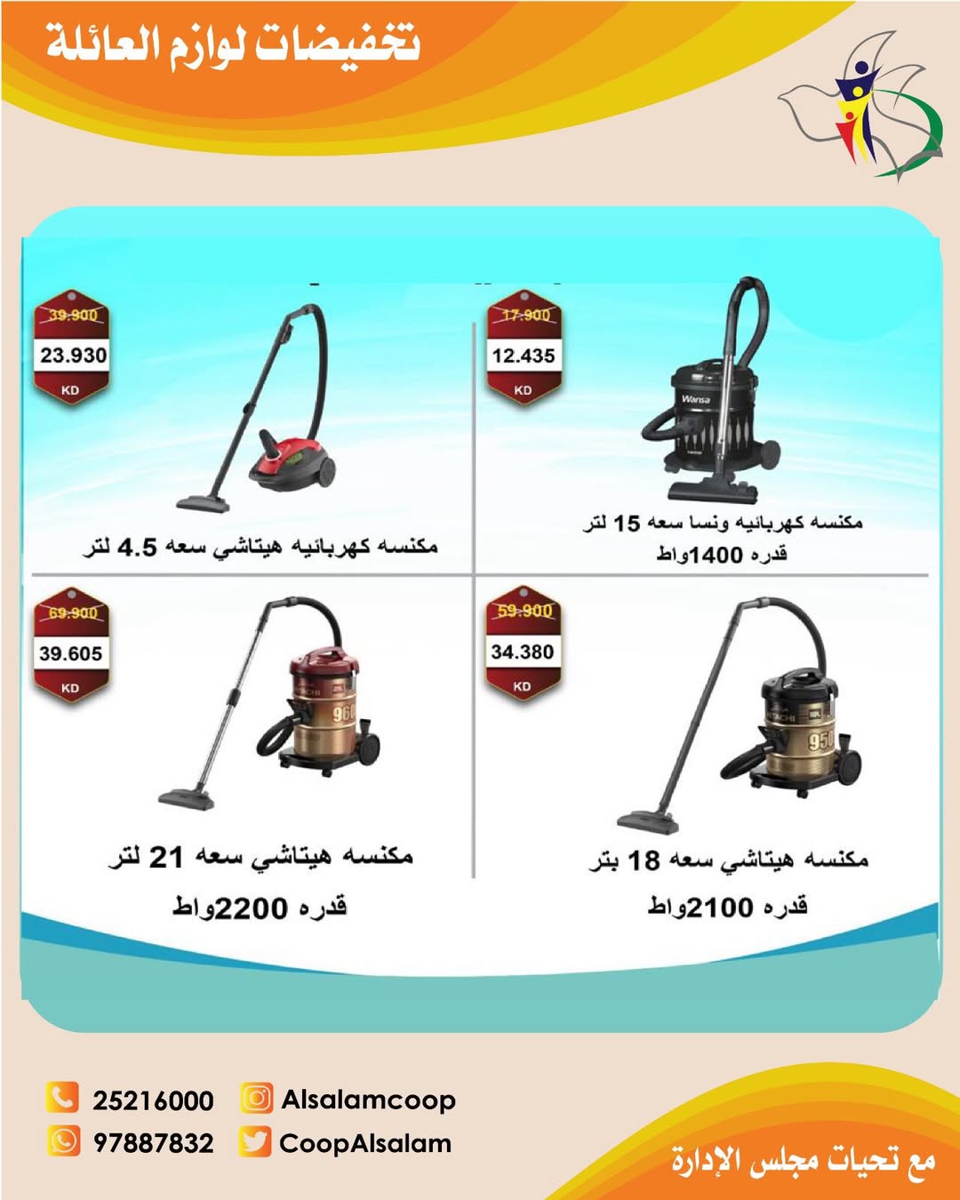 Al Salam co-op Kuwait Offers from 25 December to 8 January 2026 Family supplies discounts