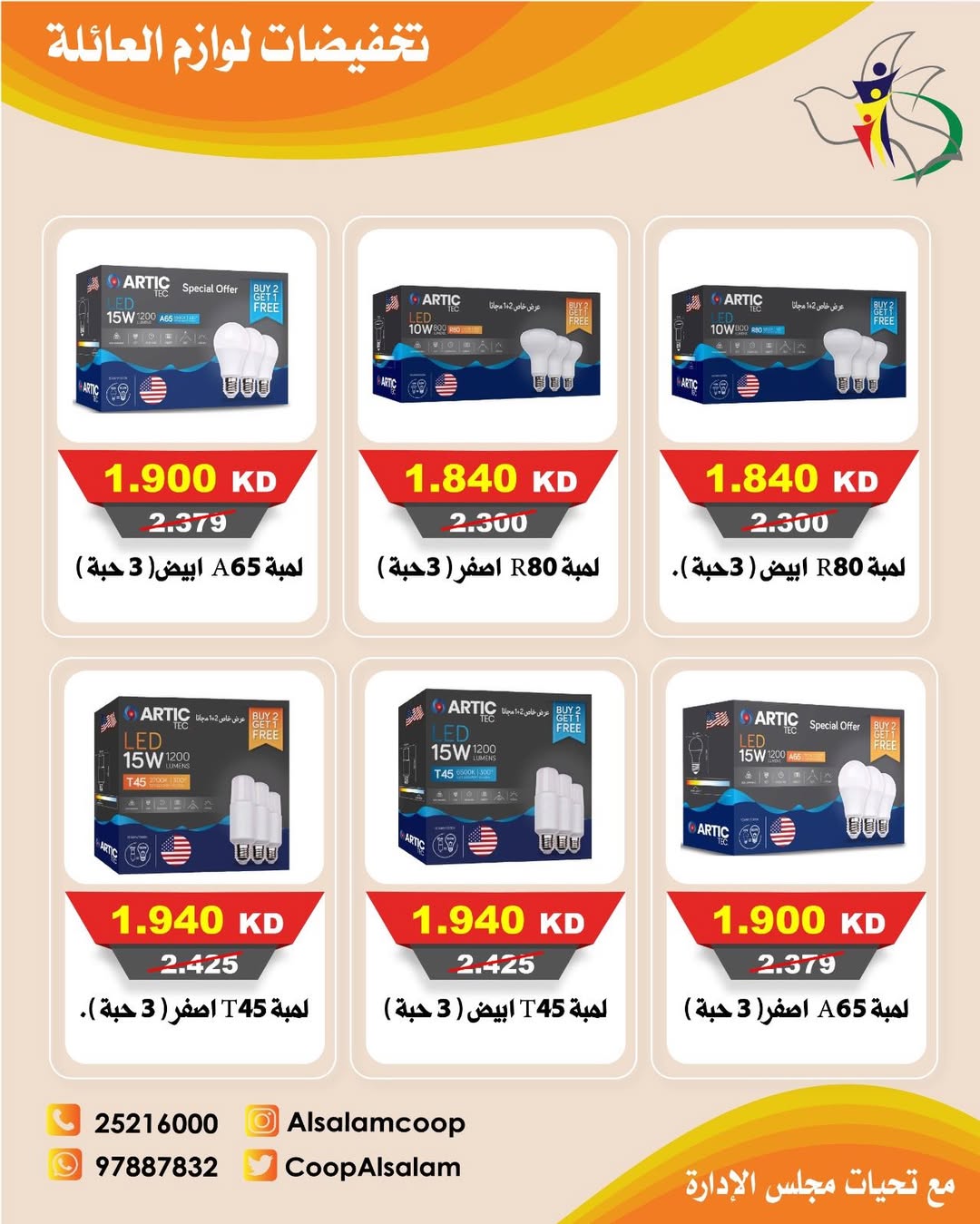 Al Salam co-op Kuwait Offers from 25 December to 8 January 2026 Family supplies discounts