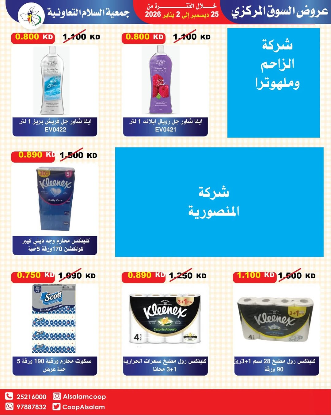 Al Salam co-op Kuwait Offers from 25 December to 2 January 2026 Central Market offers