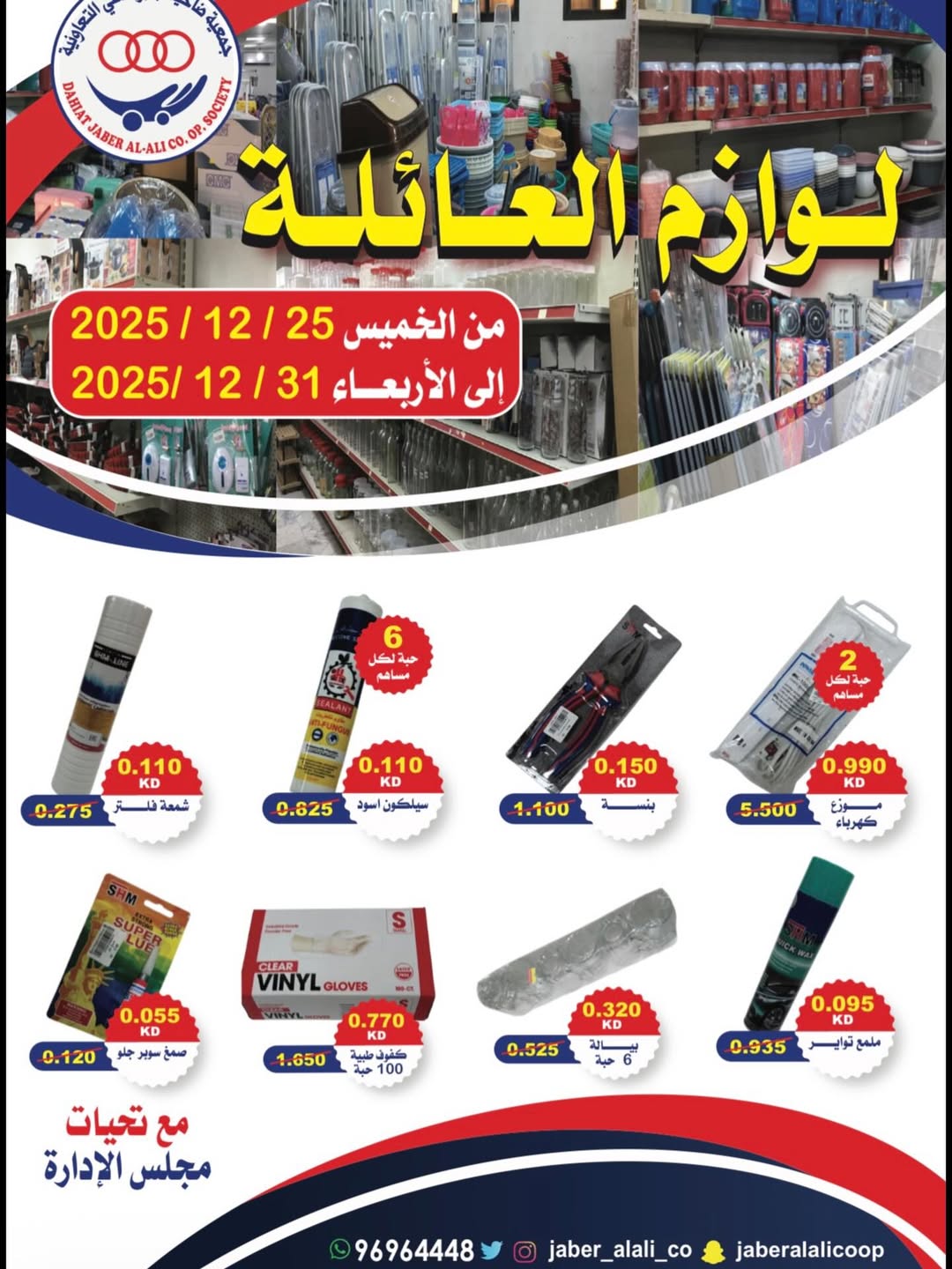 Offres Coopérative Jaber Alali Koweït de 25 à 31 décembre 2025 Offres de fournitures familiales - Page 1