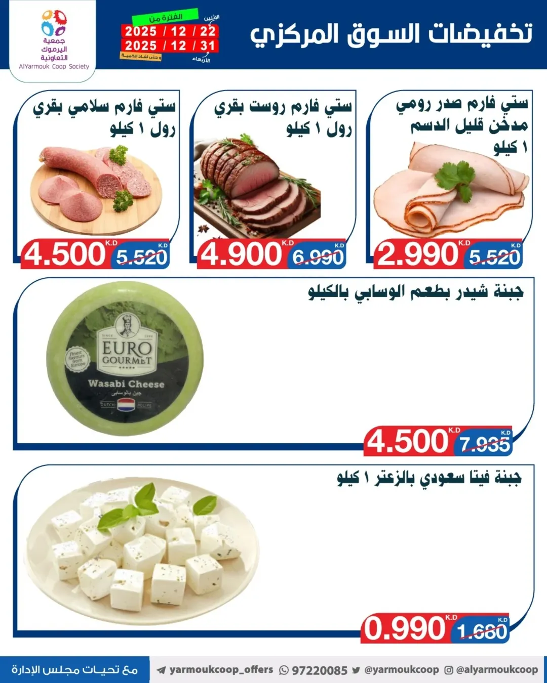 Yarmouk co-op Kuwait Offers from 22 to 31 December 2025 Cheese offers
