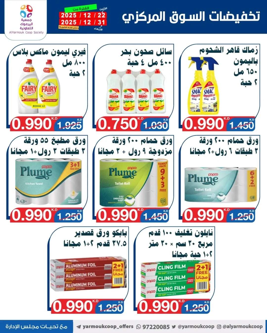 Yarmouk co-op Kuwait Offers from 22 to 31 December 2025 Year-End Festival Offers