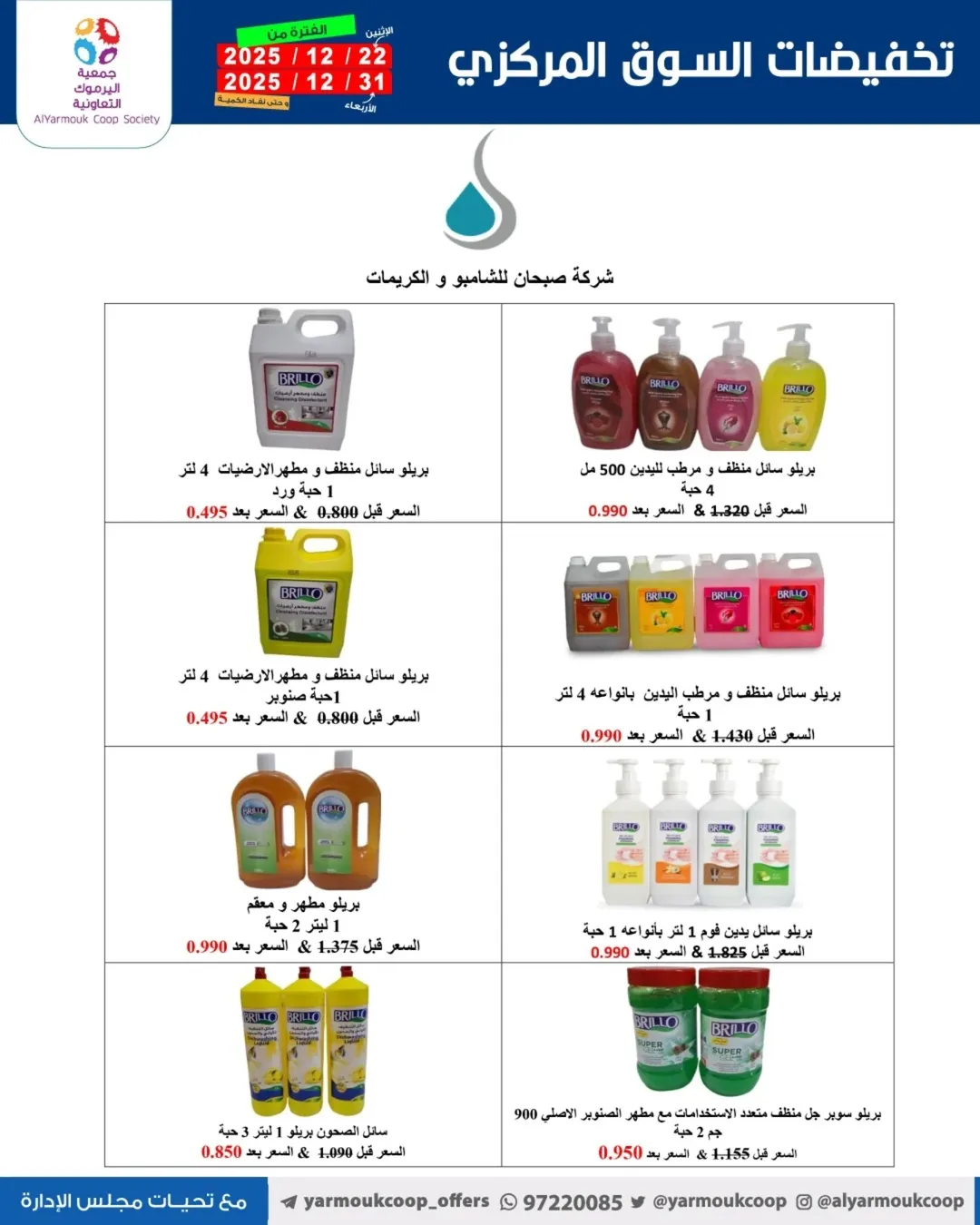 Yarmouk co-op Kuwait Offers from 22 to 31 December 2025 Year-End Festival Offers