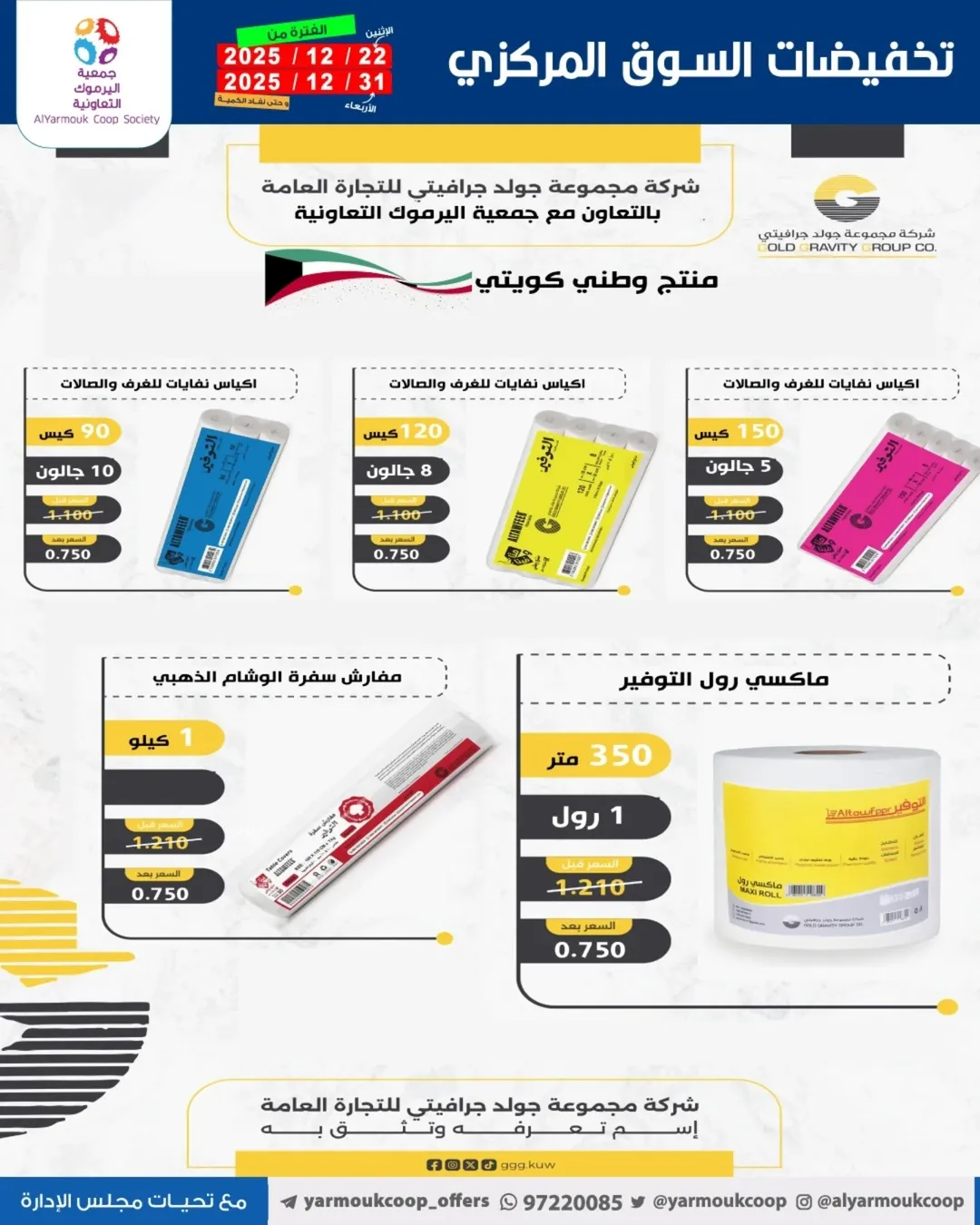 Yarmouk co-op Kuwait Offers from 22 to 31 December 2025 Year-End Festival Offers