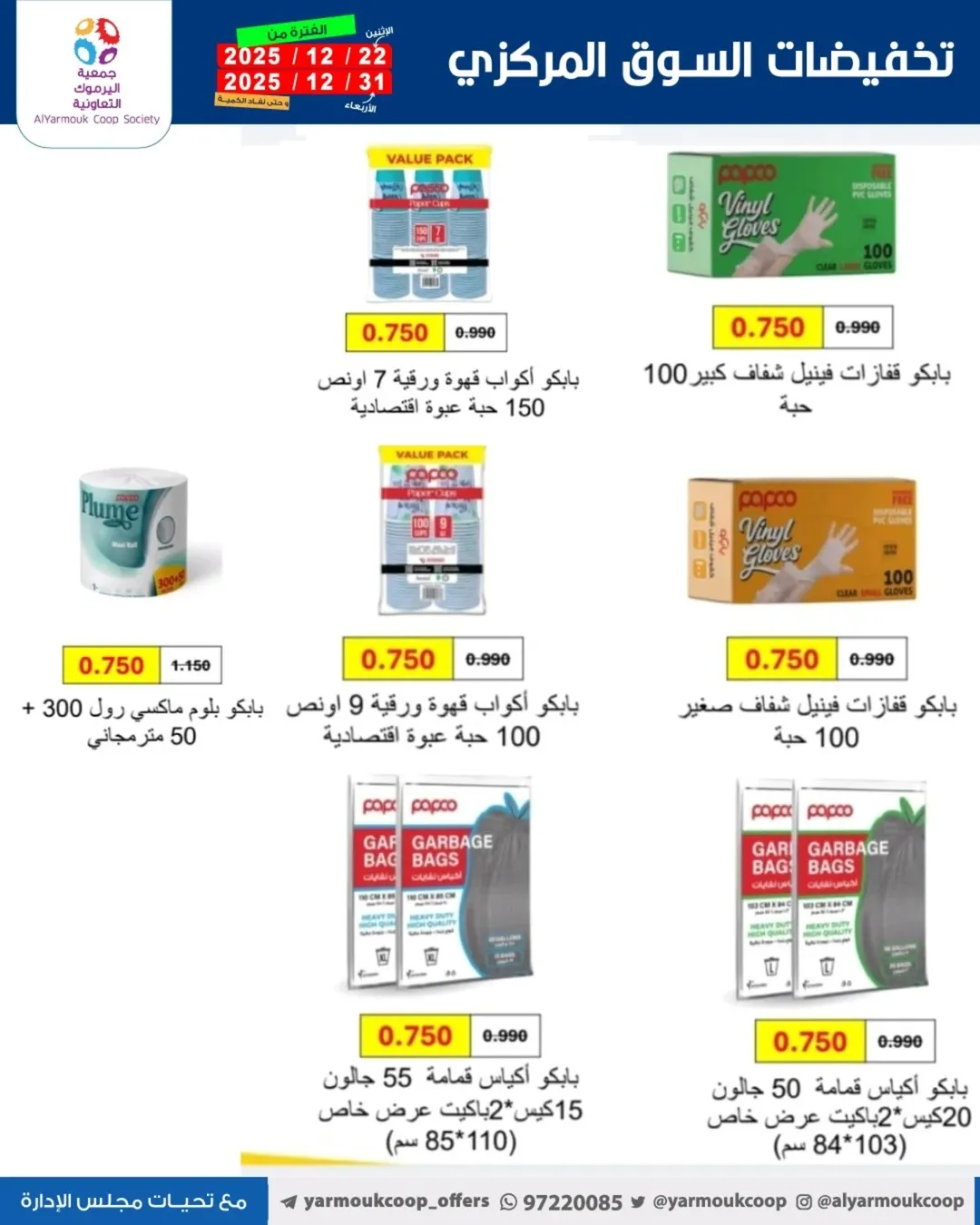 Yarmouk co-op Kuwait Offers from 22 to 31 December 2025 Year-End Festival Offers