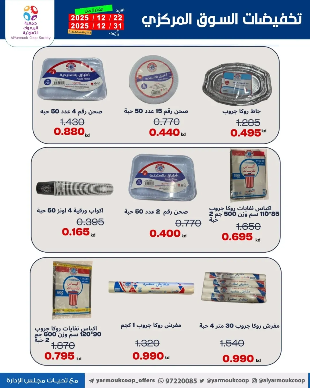 Yarmouk co-op Kuwait Offers from 22 to 31 December 2025 Year-End Festival Offers