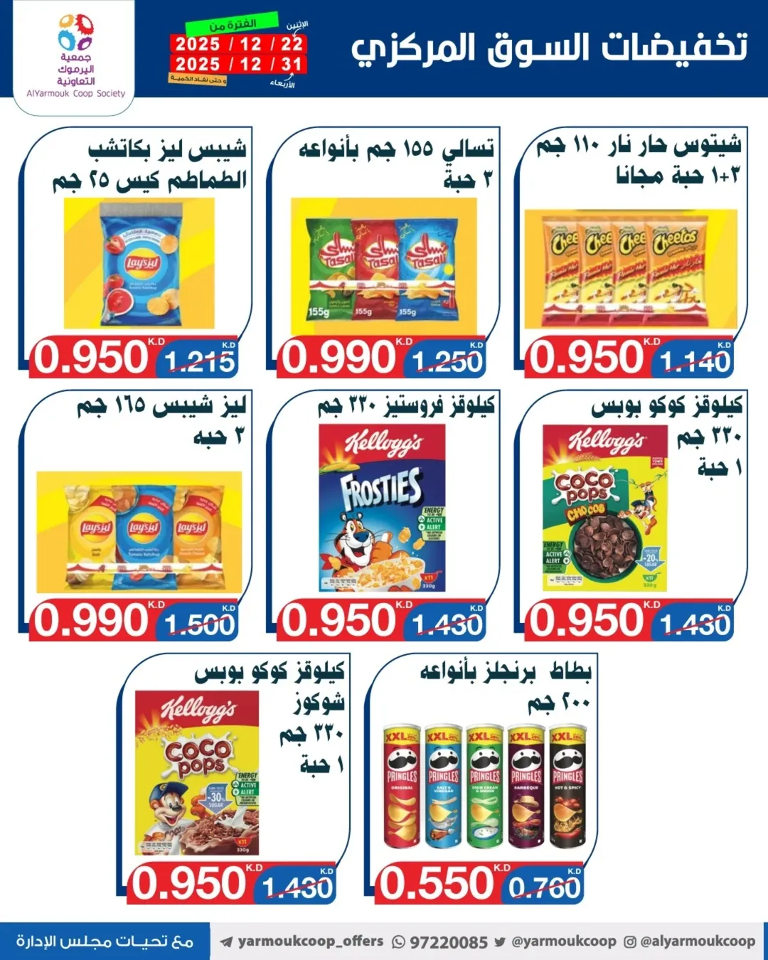 Yarmouk co-op Kuwait Offers from 22 to 31 December 2025 Year-End Festival Offers