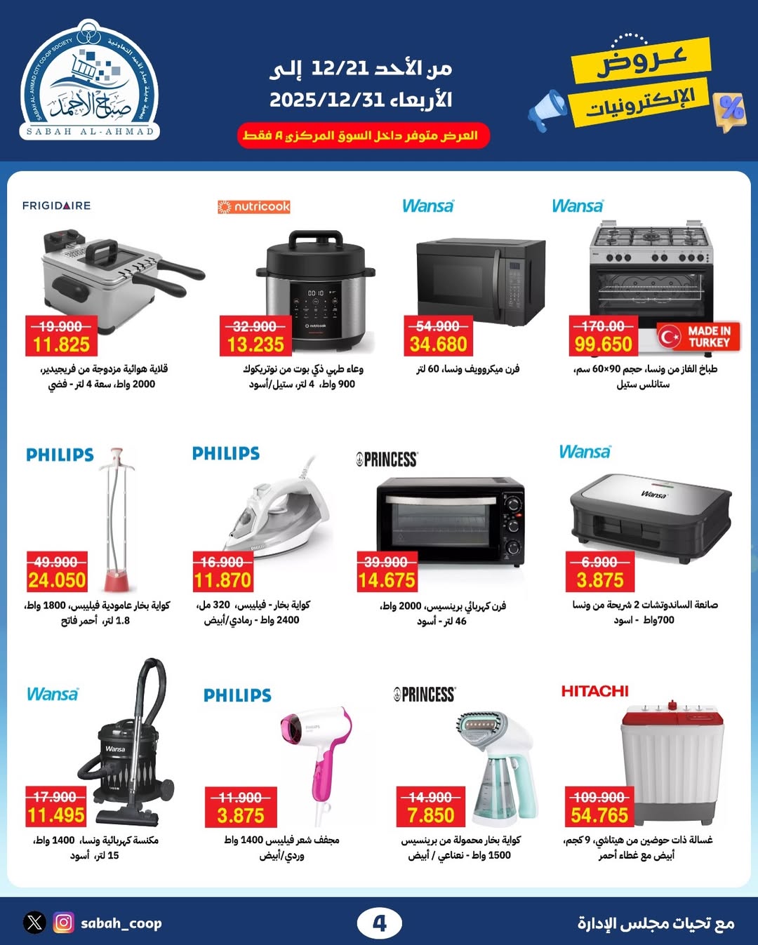 Offres Coopérative Sabah Al Ahmad Koweït de 21 à 31 décembre 2025 Offres électroniques