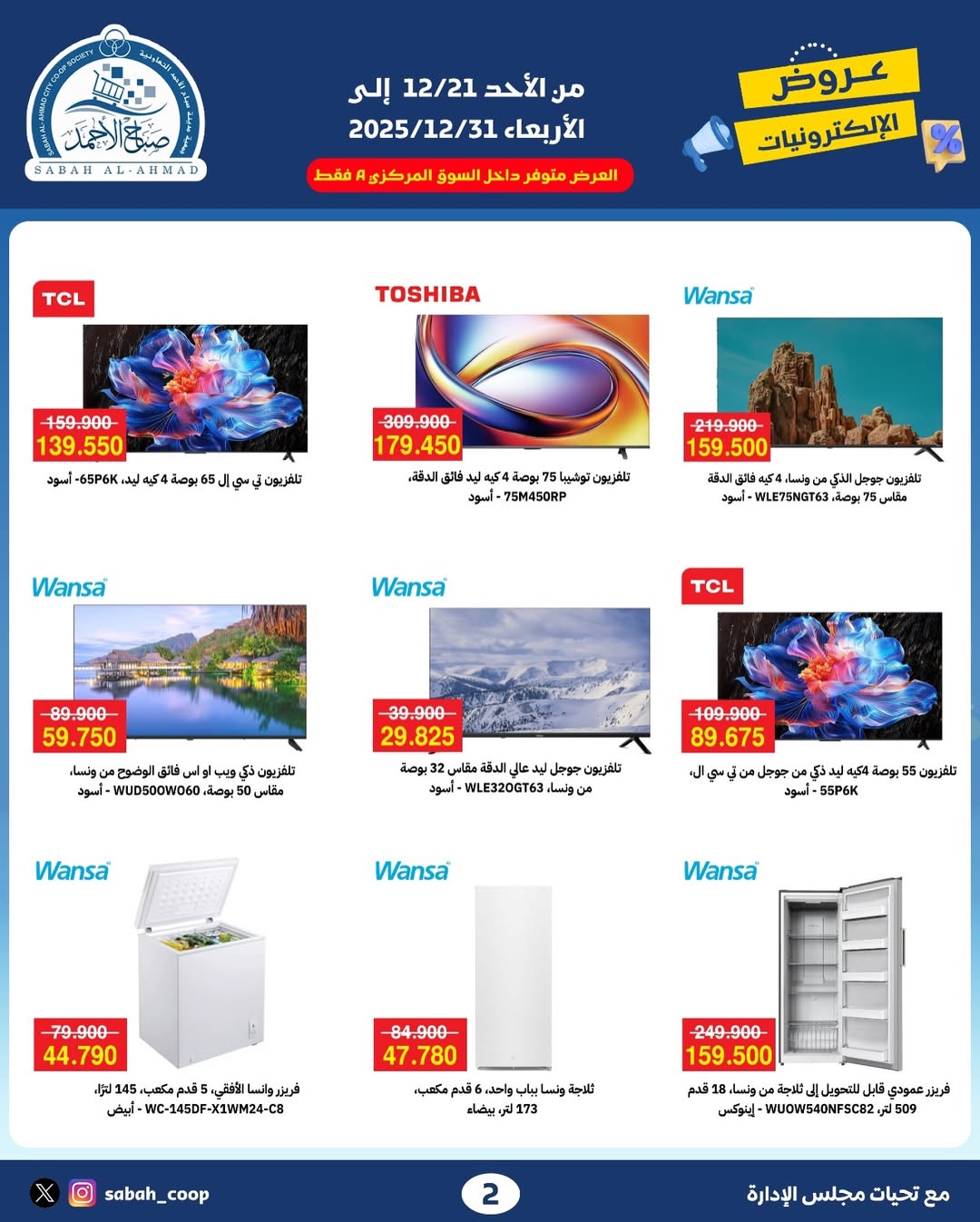 Offres Coopérative Sabah Al Ahmad Koweït de 21 à 31 décembre 2025 Offres électroniques