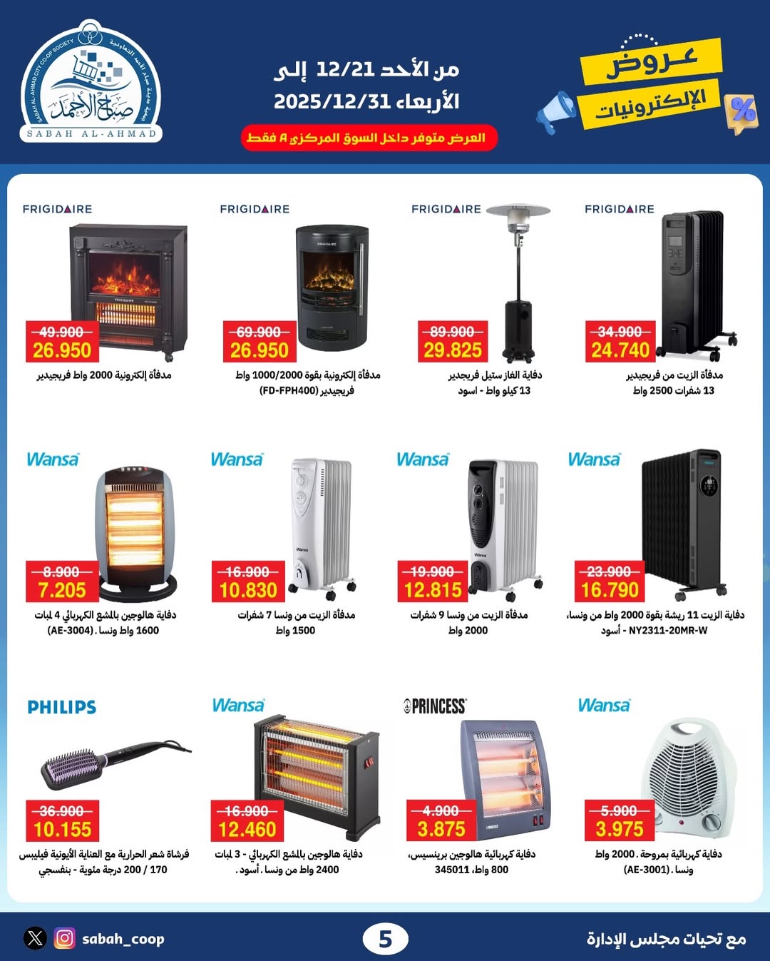 Offres Coopérative Sabah Al Ahmad Koweït de 21 à 31 décembre 2025 Offres électroniques
