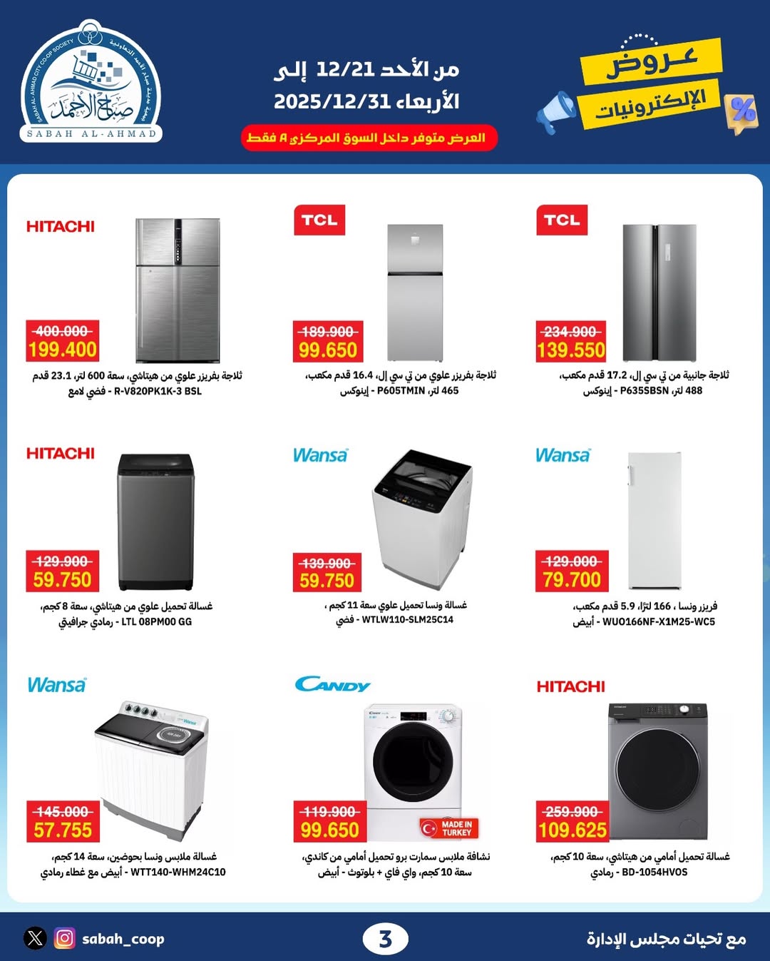 Offres Coopérative Sabah Al Ahmad Koweït de 21 à 31 décembre 2025 Offres électroniques