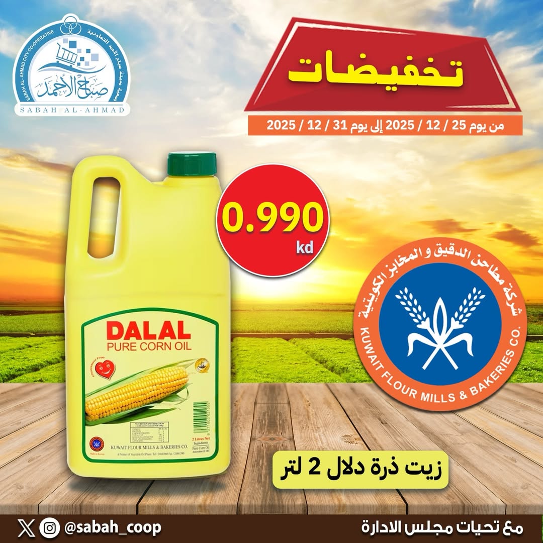Offres Coopérative Sabah Al Ahmad Koweït de 25 à 31 décembre 2025 vente