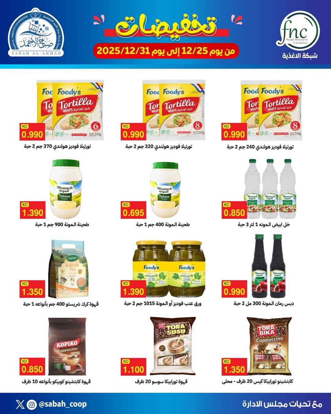 Offres Coopérative Sabah Al Ahmad Koweït de 25 à 31 décembre 2025 vente