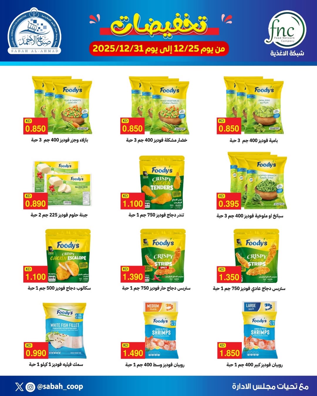 Offres Coopérative Sabah Al Ahmad Koweït de 25 à 31 décembre 2025 vente
