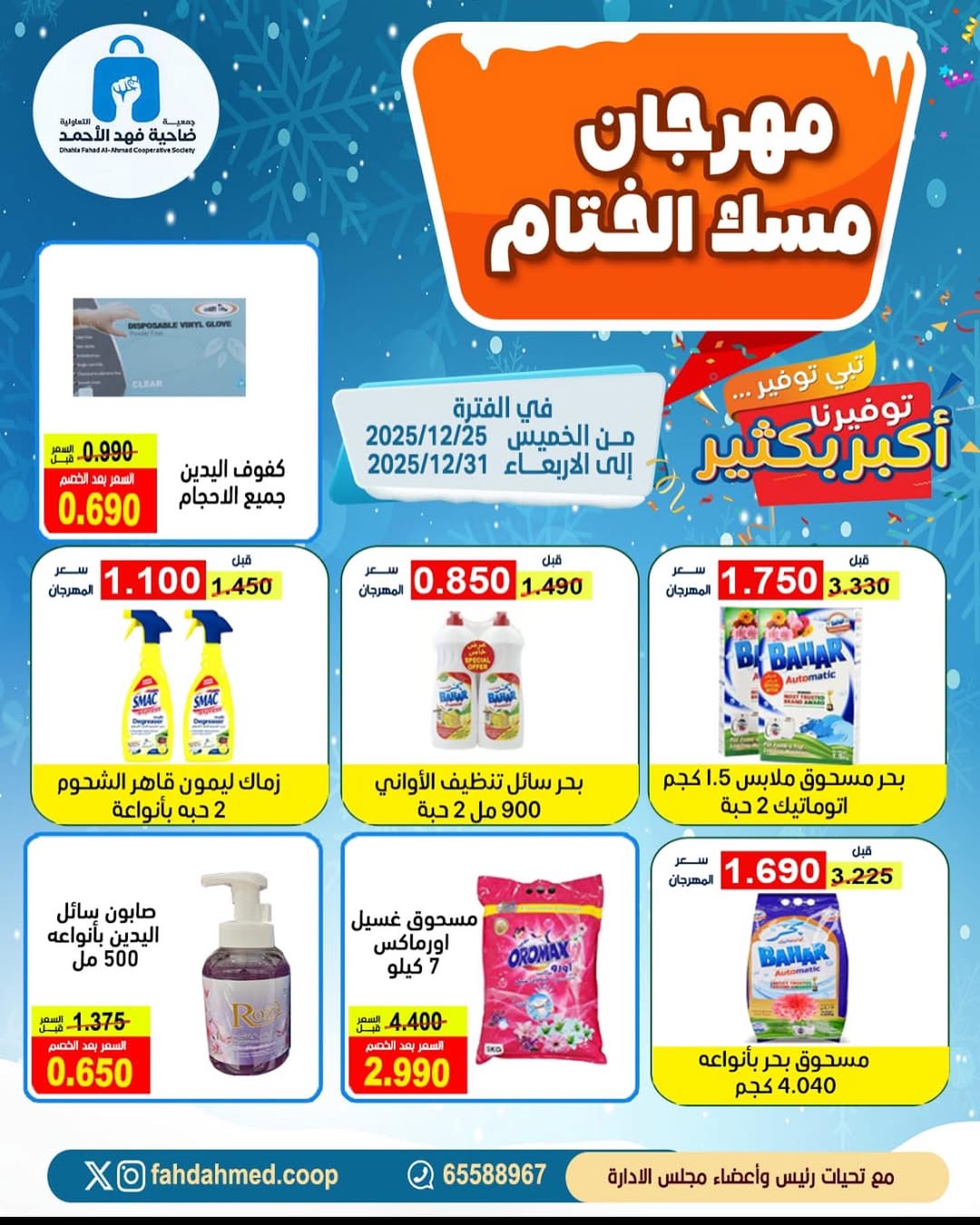 عروض جمعية ضاحية فهد الأحمد الكويت من 25 حتى 31 ديسمبر 2025 عروض مهرجان مسك الختام
