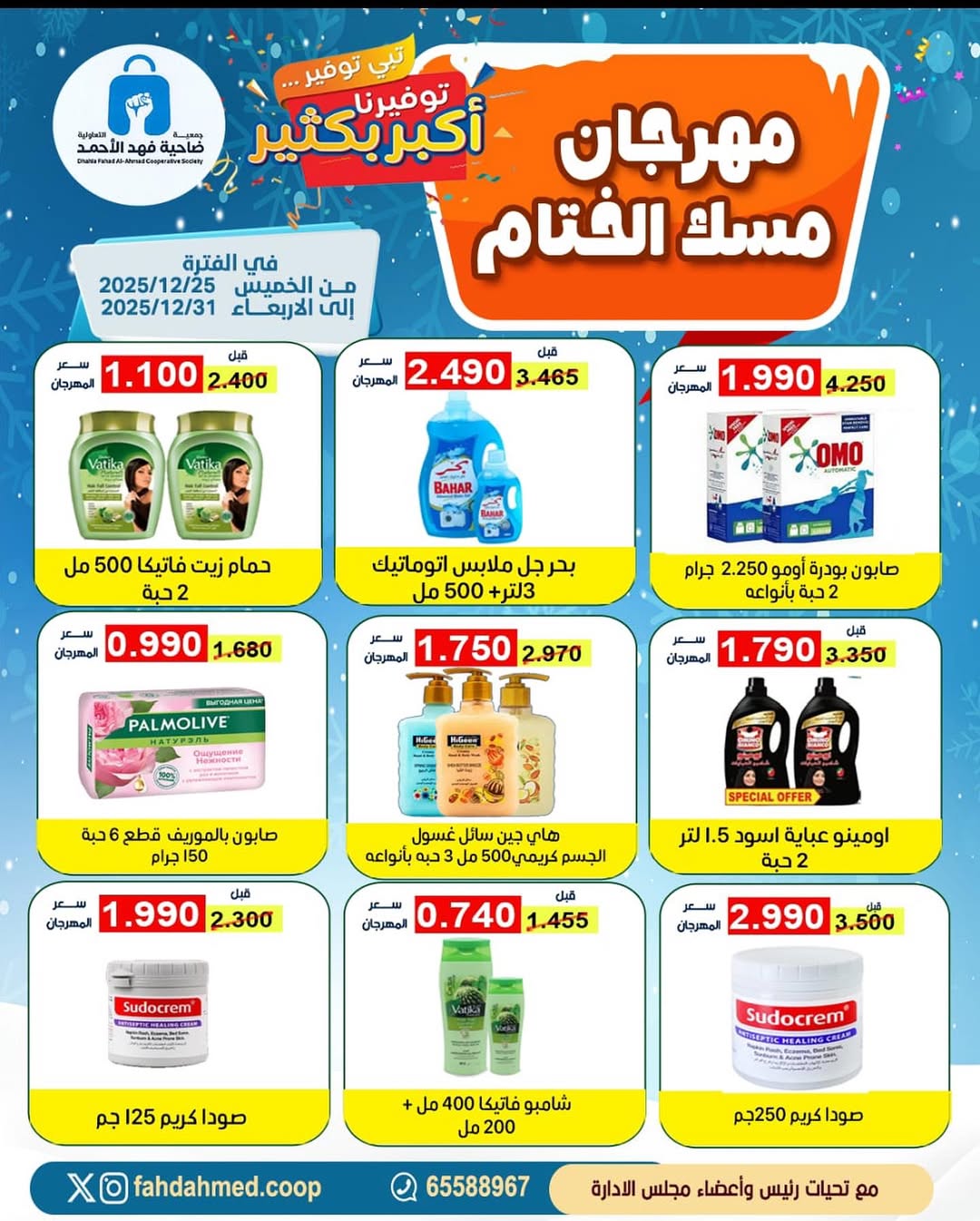 عروض جمعية ضاحية فهد الأحمد الكويت من 25 حتى 31 ديسمبر 2025 عروض مهرجان مسك الختام