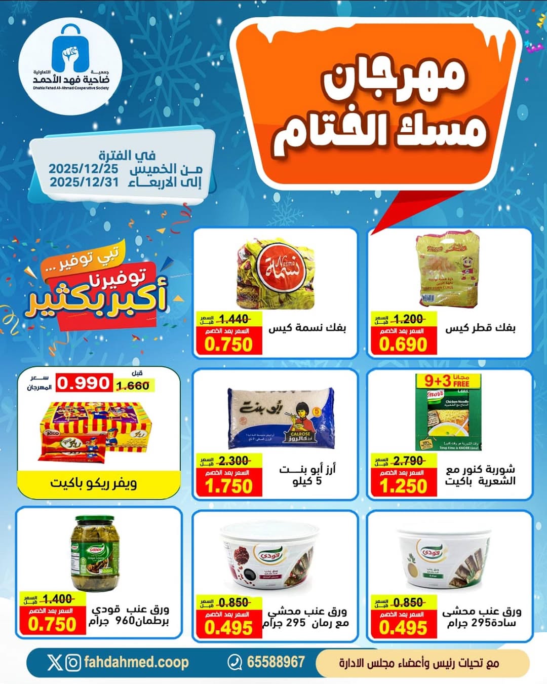 عروض جمعية ضاحية فهد الأحمد الكويت من 25 حتى 31 ديسمبر 2025 عروض مهرجان مسك الختام