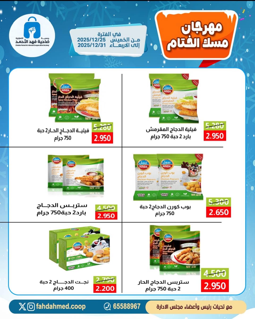 عروض جمعية ضاحية فهد الأحمد الكويت من 25 حتى 31 ديسمبر 2025 عروض مهرجان مسك الختام