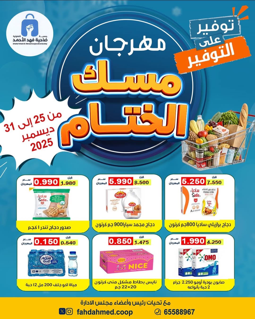 Dahiat Fahd Ahmed co-op Kuwait Offers from 25 to 31 December 2025 Year End Sale - Page 1