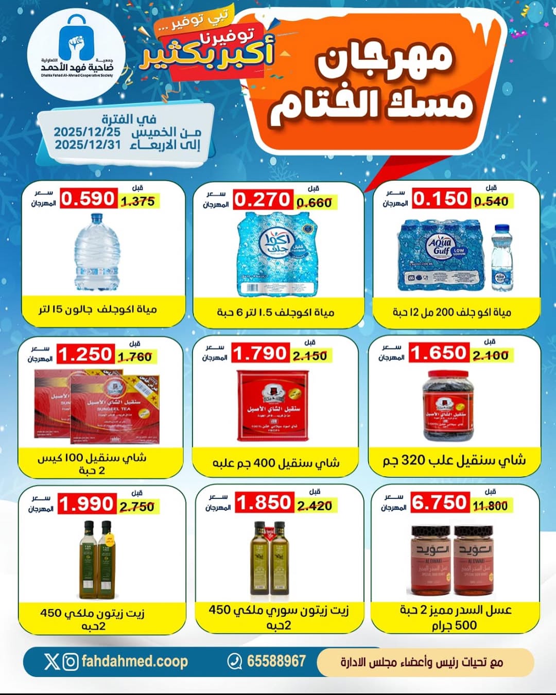 عروض جمعية ضاحية فهد الأحمد الكويت من 25 حتى 31 ديسمبر 2025 عروض مهرجان مسك الختام