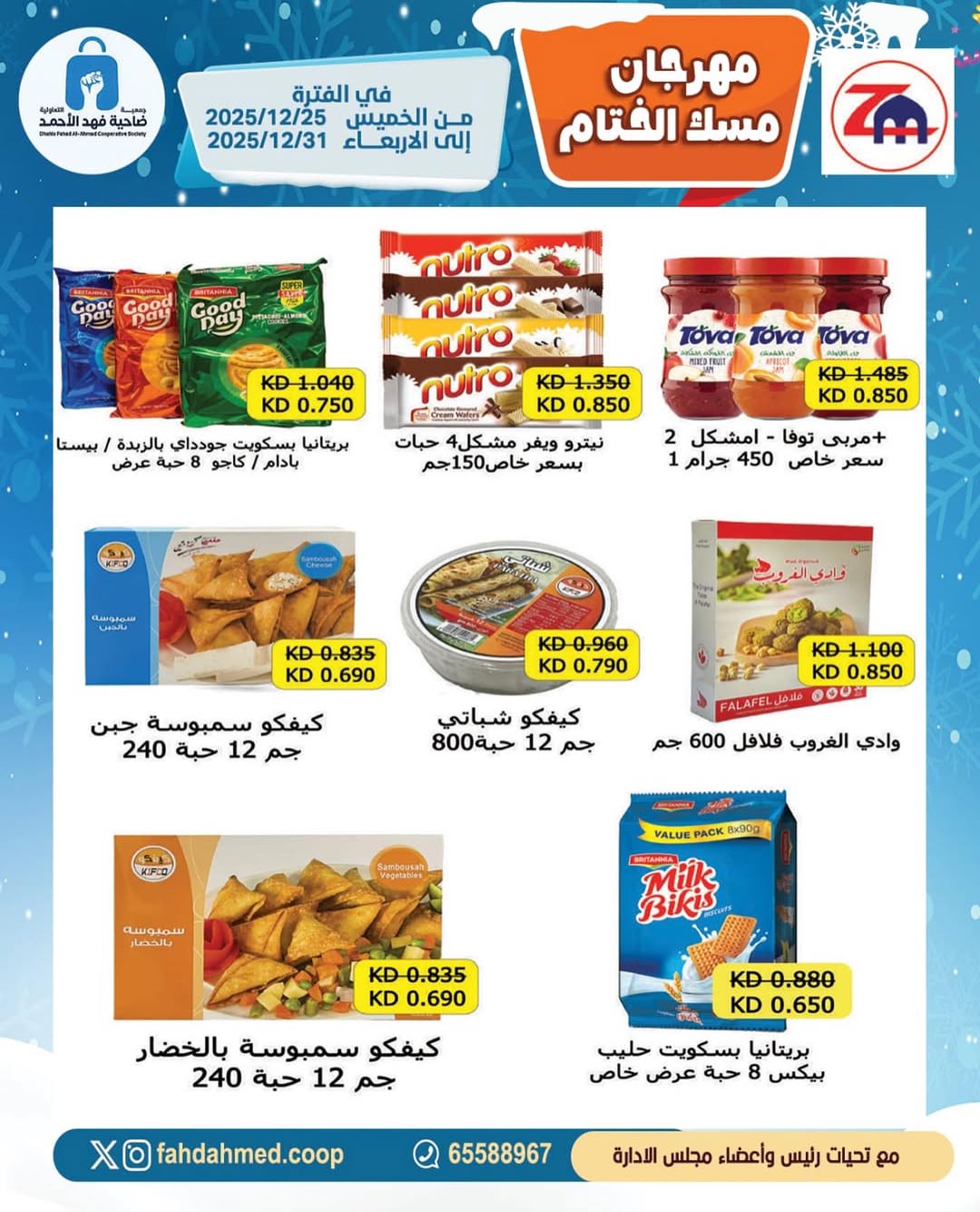 عروض جمعية ضاحية فهد الأحمد الكويت من 25 حتى 31 ديسمبر 2025 عروض مهرجان مسك الختام