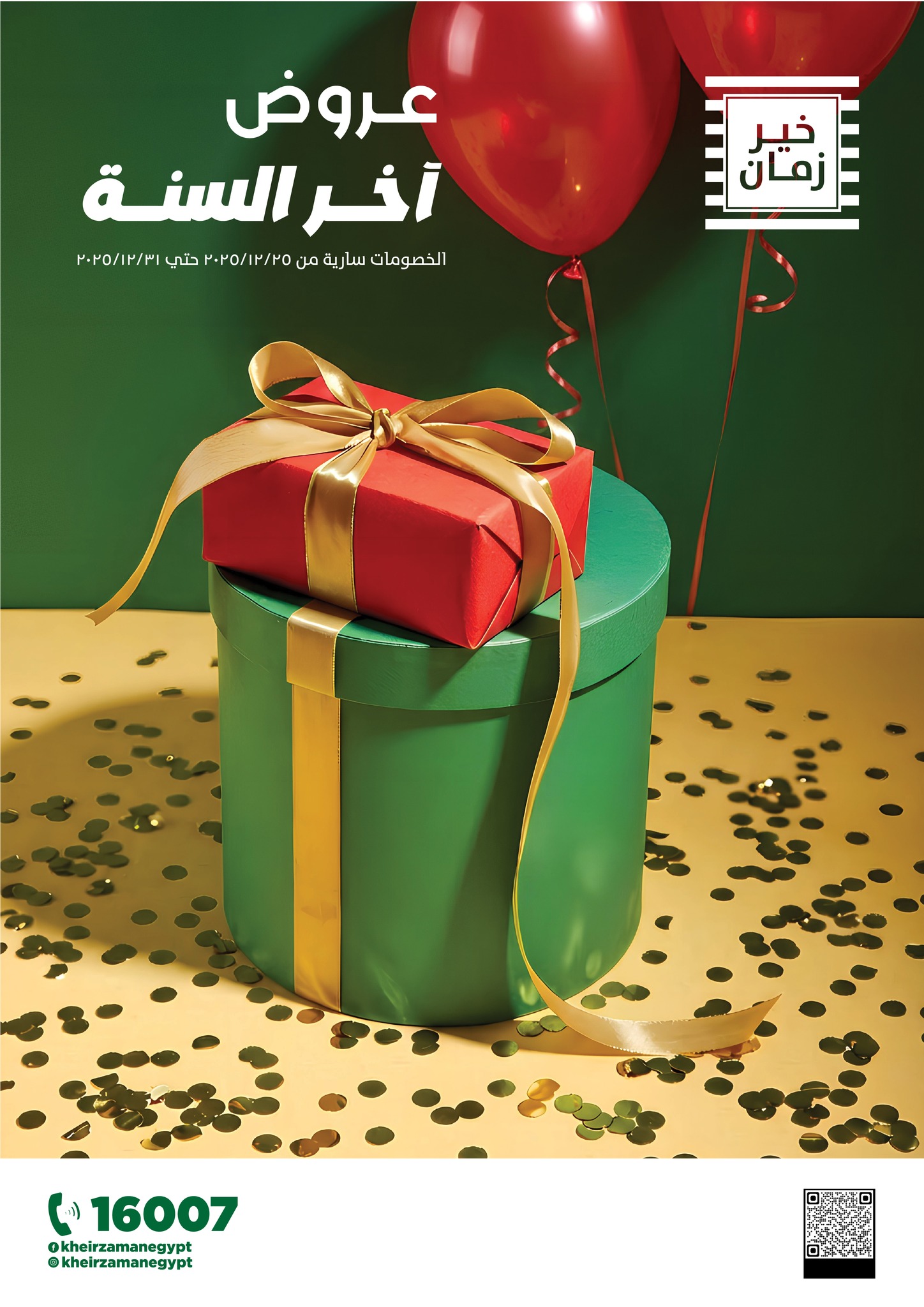 عروض خير زمان مصر من 25 حتى 31 ديسمبر 2025 عروض أخر السنة - صفحة 1