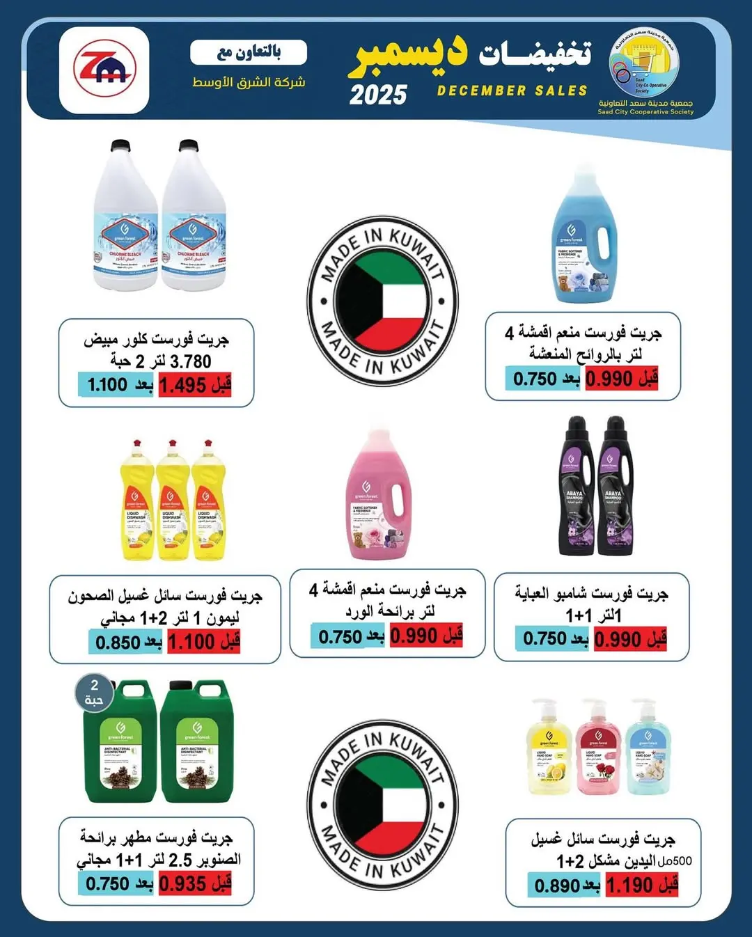 Saad Al-abdullah co-op Kuwait Offers from 25 to 31 December 2025 December sales
