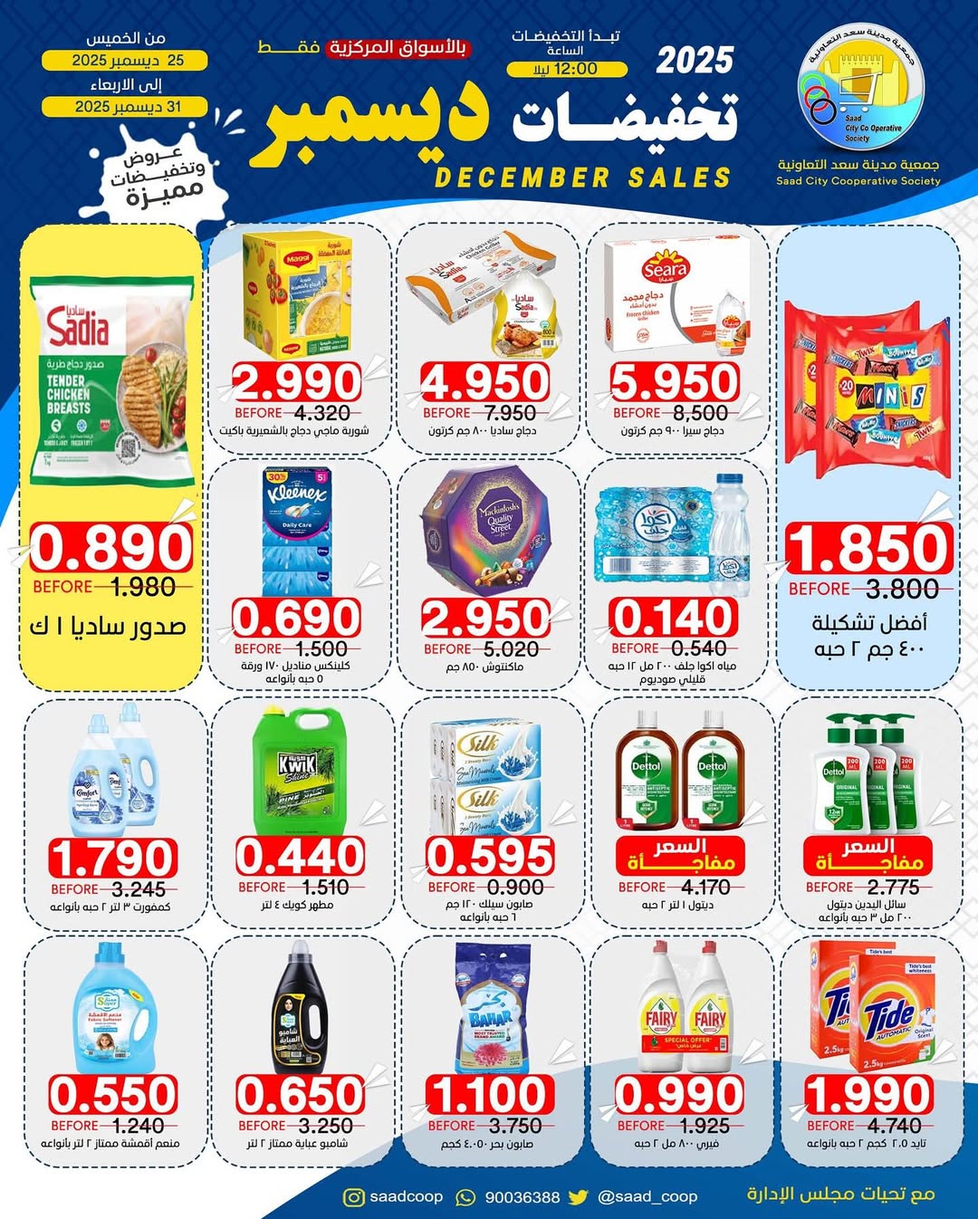 Offres Coopérative Saad Al-abdullah Koweït de 25 à 31 décembre 2025 soldes de décembre - Page 1