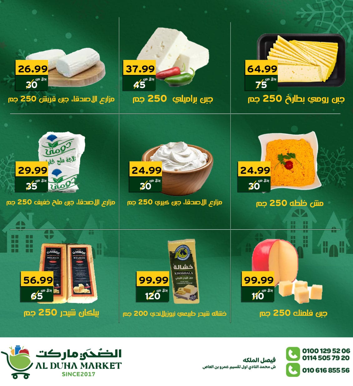 عروض الضحى ماركت مصر من 26 ديسمبر حتى 1 يناير 2026 عروض العام الجديد