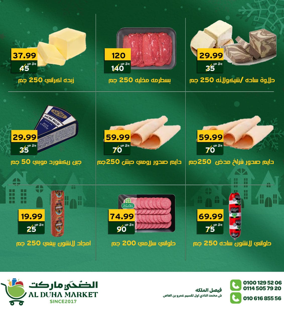 عروض الضحى ماركت مصر من 26 ديسمبر حتى 1 يناير 2026 عروض العام الجديد